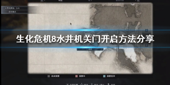 生化危机8机关门怎么开（生化危机8机关门怎么开启）