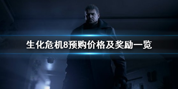 生化危机8多少钱（xbox生化危机8多少钱）