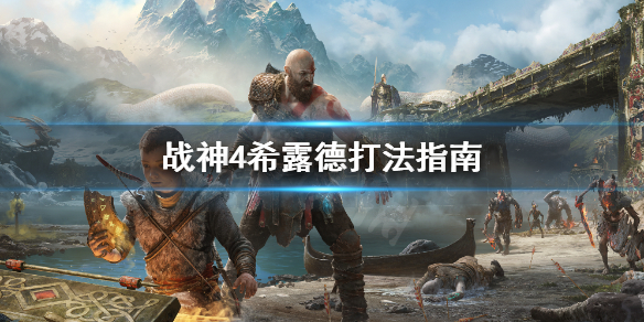战神4希露德怎么打（战神4希格露恩怎么触发）