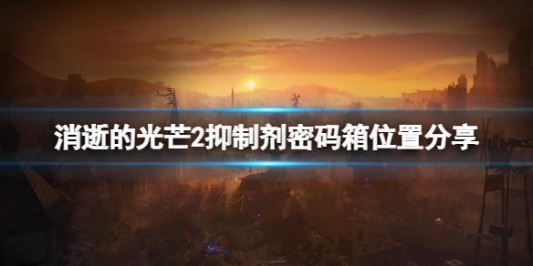 消逝的光芒2抑制剂容器位置在哪 消逝的光芒2cv