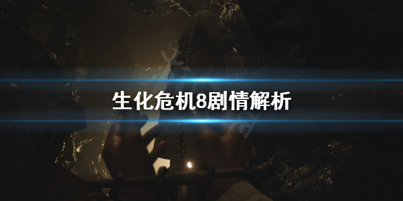 生化危机8剧情是什么（生化危机8剧情是什么时候的）