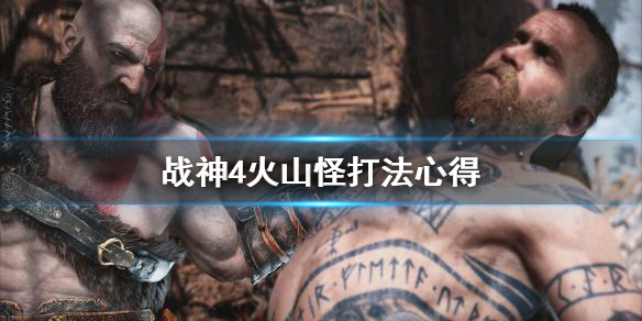 战神4火山怪怎么打 战神4火山攻略