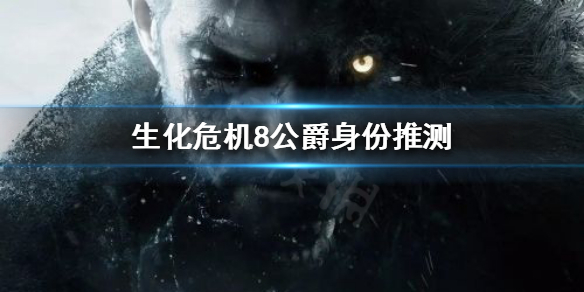 生化危机8公爵到底是谁（生化危机8公爵到底是谁的）
