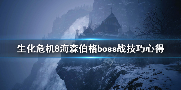 生化危机8海森伯格boss战技巧心得（生化危机8海森伯格杀不死）