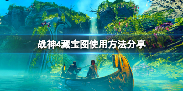 战神4藏宝图怎么用 战神4藏宝图怎么用的