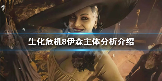 生化危机8伊森是菌兽吗（生化危机8伊森长什么样）