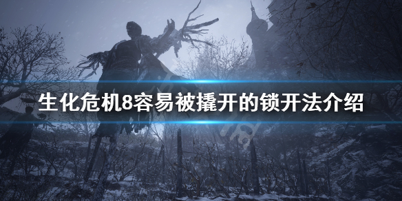 生化危机8容易被撬开的锁怎么开（生化危机8很容易撬开）
