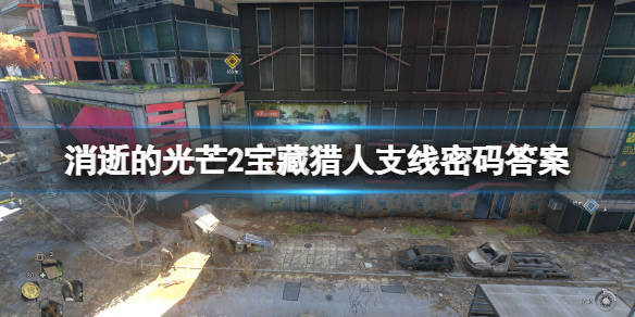 消逝的光芒2宝藏猎人加密文件怎么解（消逝的光芒2宝藏猎人加密文件怎么解除）