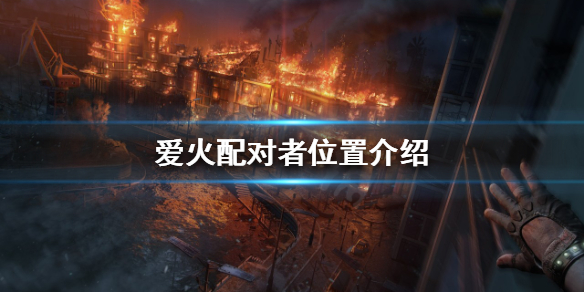 消逝的光芒2爱火配对者在哪 消逝的光芒2cg