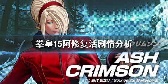 拳皇15阿修能复活吗 拳皇2012阿修怎么打