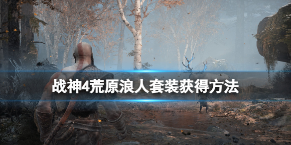 战神4荒原浪人套装获得方法（战神4荒原浪人套装获得方法）