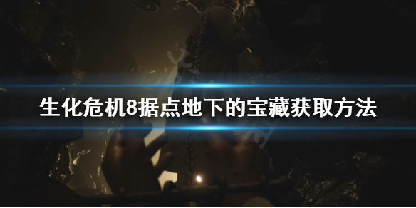生化危机8据点地下的宝藏怎么拿 生化危机8 据点地下宝藏