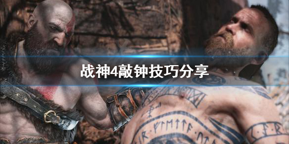 战神4敲钟怎么敲（战神4敲钟怎么敲钟）