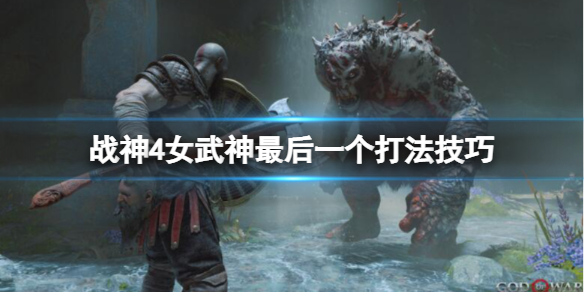 战神4女武神最后一个怎么打 战神4最后个女武神打不过怎么办