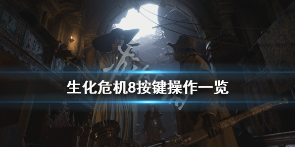 生化危机8按键操作一览 生化危机8pc按键