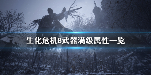 生化危机8武器满级属性是什么 生化危机8武器满级属性是什么