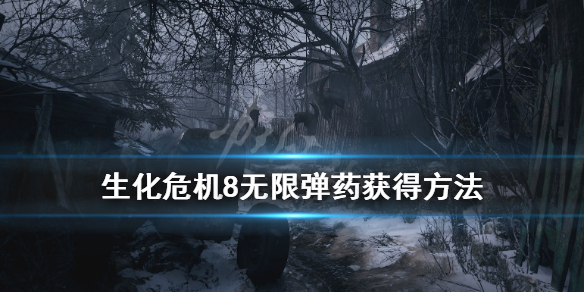 生化危机8无限弹药武器怎么出 生化危机8无限弹药wcx