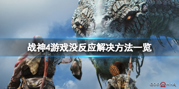 战神4游戏没反应怎么办 战神4游戏没反应怎么办视频