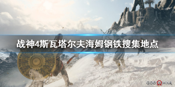 战神4斯瓦塔尔夫海姆钢铁去哪找（战神4斯塔瓦尔夫海姆之塔怎么去）