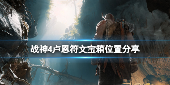 战神4卢恩符文宝箱在哪里 战神4卢恩符文宝箱在哪里打开