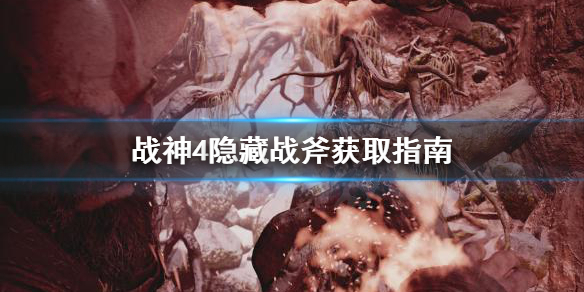 战神4隐藏战斧去哪找（战神4隐藏斧头）
