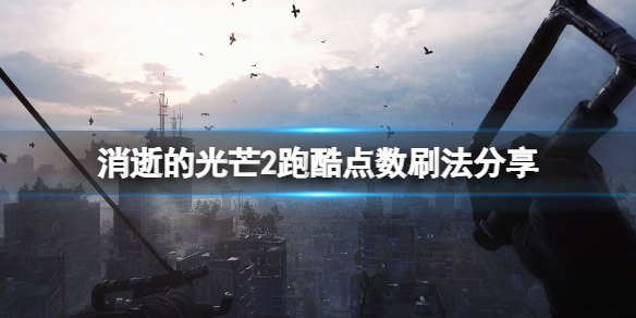 消逝的光芒2跑酷点怎么刷 消逝的光芒2跑酷教程都过不了,不会跳