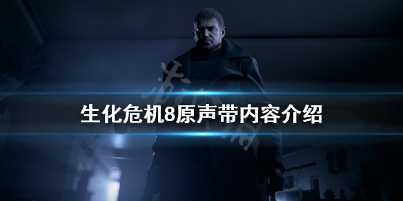 生化危机8原声包多少钱 生化危机8音乐包