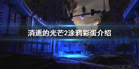 消逝的光芒2涂鸦彩蛋有哪些 消逝的光芒2图纸