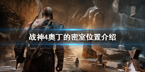 战神4奥丁的密室在哪 战神4奥丁的密室在哪 奥丁的密室位置介绍
