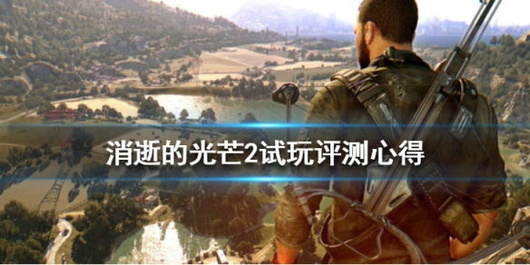 消逝的光芒2值得入手么（消逝的光芒2值得入手么）