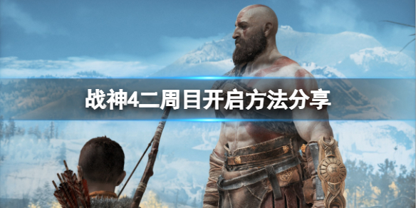 战神4怎么开启二周目（战神4怎么开启二周目任务）