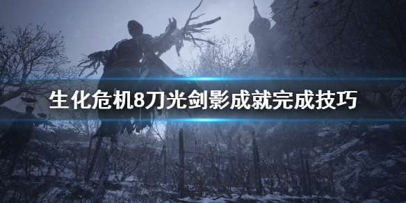 生化危机8刀光剑影成就怎么完成 生化危机8刀光剑影克里斯篇