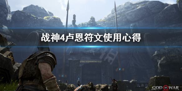 战神4卢恩符文怎么用 战神4卢恩符文怎么用不了