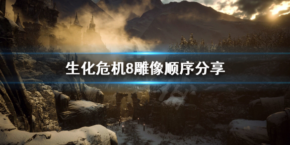 生化危机8雕像怎么转（生化危机8雕像收集有什么用）
