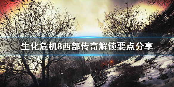 生化危机8成就西部传奇怎么解锁 生化危机8成就西部传奇怎么解锁