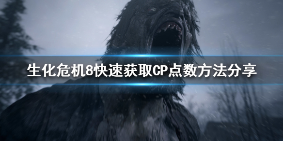 生化危机8CP点数如何获得 生化危机8如何快速获得cp