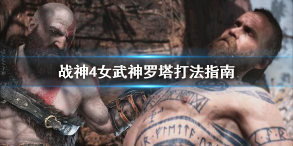 战神4女武神罗塔打不过怎么办（战神4女武神罗塔打不过怎么办呀）