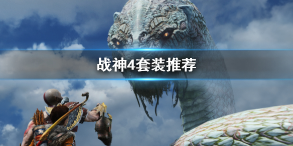 战神4套装有哪些（战神4套装有哪些效果）