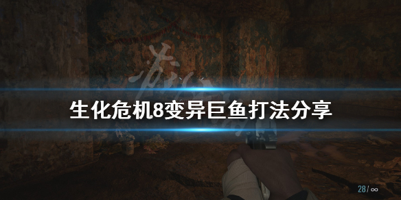 生化危机8变异巨鱼怎么打 生化危机8奇异鱼