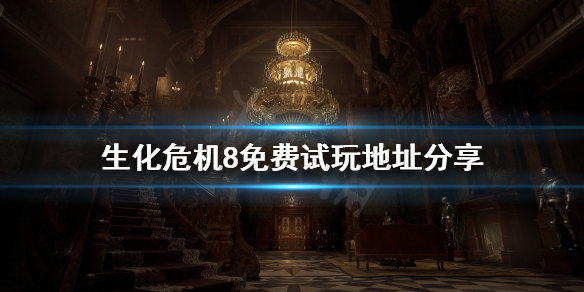 生化危机8免费试玩版怎么玩 生化危机8试玩免费吗