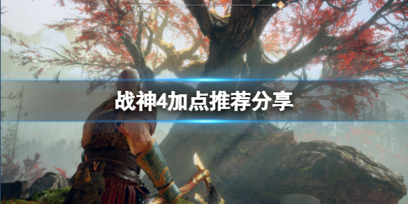 战神4技能怎么加点（战神4技能加点推荐）