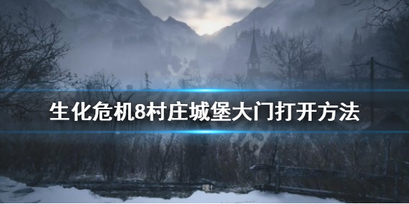 生化危机8村庄城堡大门怎么开 生化危机8村庄机关门怎么开