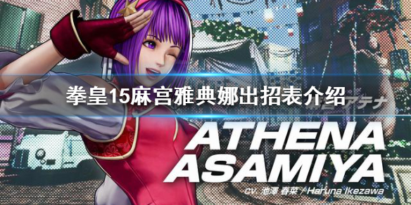 拳皇15麻宫雅典娜有哪些招式 拳皇15麻宫雅典娜服装