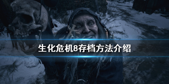 生化危机8怎么存档 生化危机怎么存档位置