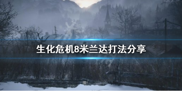 生化危机8米兰达怎么打（生化危机8米兰达狂暴形态）