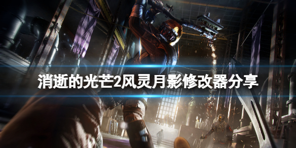 消逝的光芒2风灵月影修改器分享 消逝的光芒2魔改