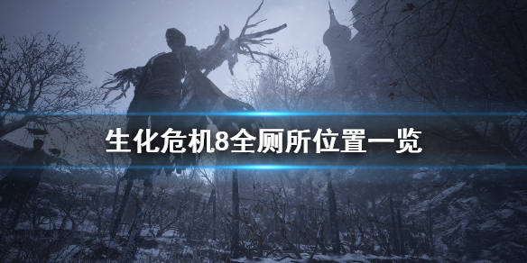 生化危机8人有三急成就怎么玩 生化危机8第3个boss