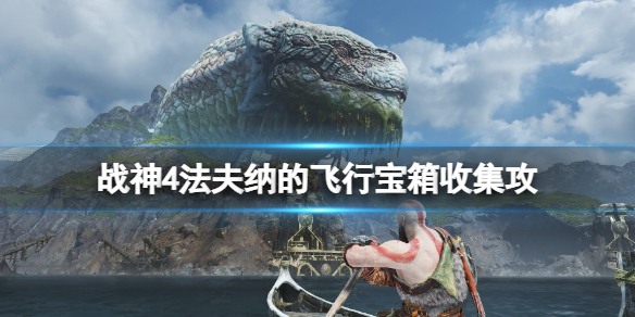 战神4法夫纳的飞行宝箱收集攻略 战神4法夫纳的宝藏 打不过
