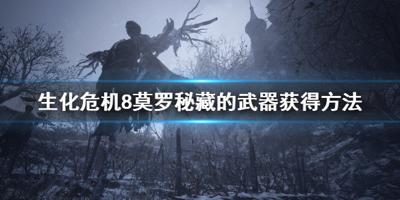 生化危机8莫罗秘藏的武器是什么 生化危机8莫罗秘藏的武器是什么