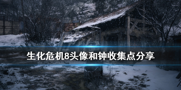 生化危机8头像在哪里找 生化危机8头像在哪里找得到